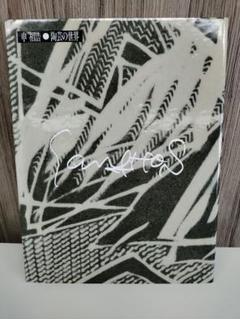 三島暦手花入　申相浩・作 三島暦手花入 申相浩・作 工芸品