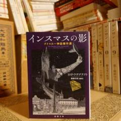 インスマスの影 クトゥルー神話傑作選 / ラヴクラフト 編訳:南條竹則