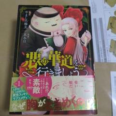 悪の華道を行きましょう 1-4巻セット