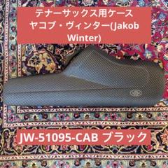 JAKOB WINTER 【お取り寄せ品】テナーサックス用ケース ヤコブ