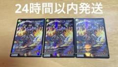 ボルシャック•ドリーム•ドラゴン　4枚セット　匿名配送