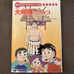 【新品/限定品】学研まんがでよくわかるシリーズ211 大相撲のひみつ 新品/限定品】学研まんがでよくわかるシリーズ211 大相撲のひみつ