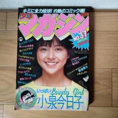 【希少】週間少年マガジン1982年 No.37 小泉今日子