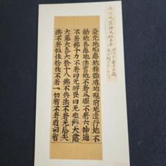 古写経切れ断簡‥銀界経 古写経切れ断簡‥銀界経 - メルカリ