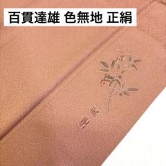 地模様 色無地 流水模様の地紋 着物 正絹 一つ紋 袷 広衿 RK