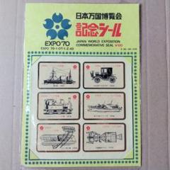 2025年最新】日本万国博覧会 記念シールの人気アイテム - メルカリ