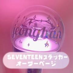 seventeen セブチ ペンライト 球体 英字 ステッカー オーダー seventeen セブチ ペンライト 球体 英字 ステッカー オーダー