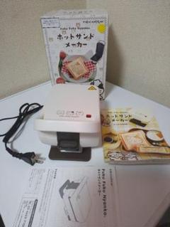 未使用品 FukuFukuNyanko ふくふくにゃんこ ホットサンド