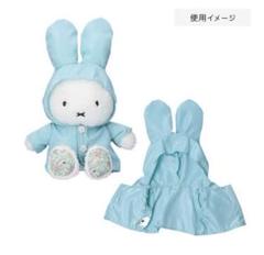 フラワーミッフィー 着せ替えお洋服 レインコート 2点セット フラワーミッフィー】着せかえお洋服 レインコート2色セット