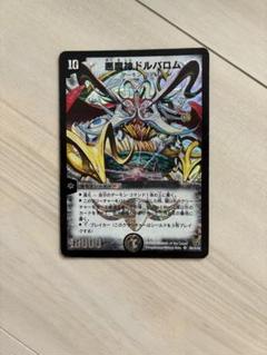 デュエルマスターズ 悪魔神ドルバロム　初期