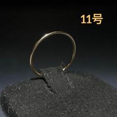 ヴィンテージ　ファッションリング　ゴールド　11号　シンプル　一点物