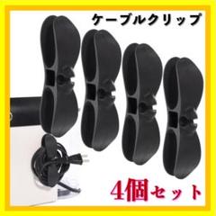 ✨スッキリ整頓✨ RUNK’S ケーブルクリップ 4個セット ブラック