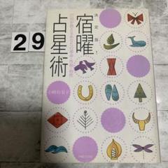 秘伝 密教宿曜占星術