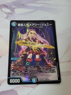 龍后人形メアリージェニーのサムネイル