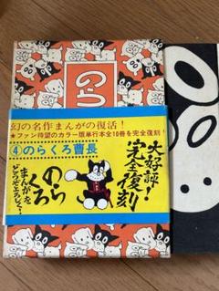 のらくろ9冊セット昭和49年発行