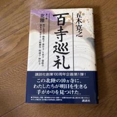 百寺巡礼 五木寛之著 246ページ