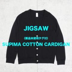 〈新品未使用タグ付〉JIGSAW スーピマコットンカーディガン BLK