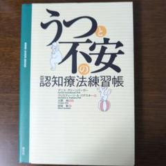うつと不安の認知療法練習帳