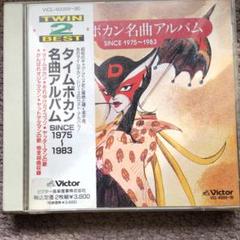 タイムボカン名曲アルバム cdの中古 未使用品を探そう メルカリ タイムボカン名曲アルバム cdの中古 未使用品を探そう メルカリ