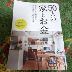 50人の家とお金 2023年 サンキュ!