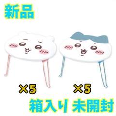 【新品 未開封】ちいかわ おかお折りたたみミニテーブル 2種5セット 10個