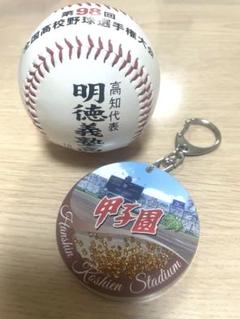 明徳義塾高校野球ボールとキーホルダーセット