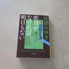 昨日がなければ明日もない
