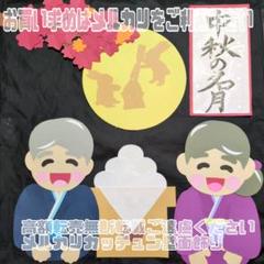 お月見壁面飾り＋毛筆コラボ