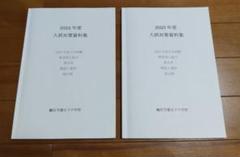 鴎友学園女子中 2024.2025年度 入試対策資料集 (2年分)