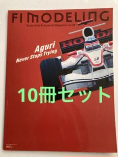 F1 MODELING 10冊セット③／F1モデリング