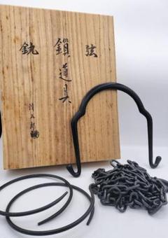 金工師　木村清五郎　釣り釜セット 金工師 木村清五郎作 釣釜道具 釣手 釜鐶 釜鎖セット