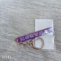 KOGYARU ライブ限定ガチャガチャ　キーホルダー KOGYARU ライブ限定ガチャガチャ キーホルダー なぎ - メルカリ