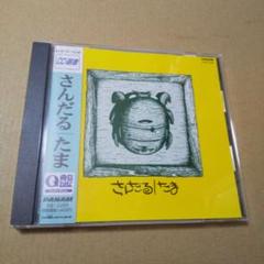 激レア美品！見本盤★たま/さんだる★アルバム　CD 国内盤CD☆たま/□ さんだる 【AXCR1/4988007059008】K23675