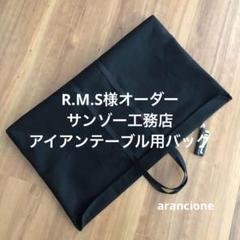 即購入OK！ アイアン工房アイアンテーブル用収納トートバッグ型ケースＥ 即購入OK！ アイアン工房アイアンテーブル用収納トートバッグ型