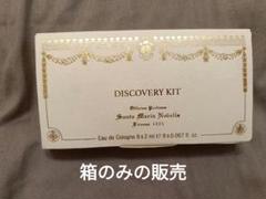 【サンタマリアノヴェッラ】ディスカバリーキット 3セット 内容不足有 新品未使用 サンタ マリア ノヴェッラ ディスカバリー キット (Santa Maria