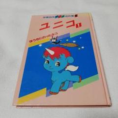 ユニコ 全2冊 手塚治虫アニメ名作集8・9(手塚治虫・原作) / 古本