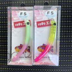 ①1089工房　さかさにょろ７０ＦＳ ４個セット みどぴぃ〜の風塗装品 ①1089工房さかさにょろ70FS 4個セット みどぴぃ〜の風塗装品