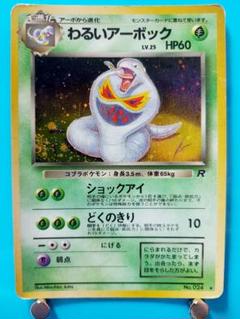 キズI　ポケモン　わるいアーボック　024 わるいアーボック LV.25 ☆ [旧裏面] No.024 ロケット団 傷有り
