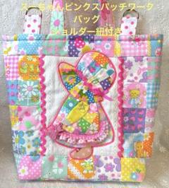 ♡ハンドメイド♡1点限り‼️スーちゃんピンクスパッチワークバッグ ショルダー紐付き ♡ハンドメイド♡1点限り‼️スーちゃんピンクスパッチワーク