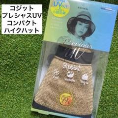 コジット　プレシャスUV コンパクトハイクハット　ナチュラル　新品　匿名配送のサムネイル