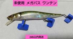 24h以内発送 未使用 メガバス ワンテンのサムネイル