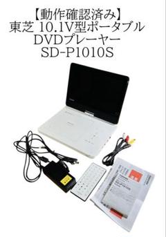 東芝レグザ SD-P1010S ポータブルDVDプレーヤー箱付