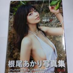 根尾あかり 写真集 「NEO」