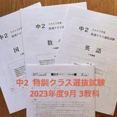 早稲アカ 中2 特訓クラス選抜試験 2023年度9月 3教科 - メルカリ