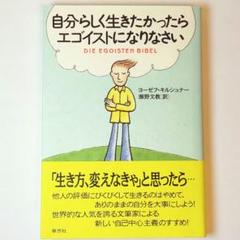 自分らしく生きたかったらエゴイストになりなさい