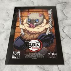 鬼滅の刃 映画特典 デザインカード 嘴平伊之助