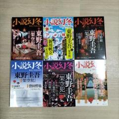 小説幻冬　東野圭吾「架空犯」2024年1月号、5月~9月号　6冊セット
