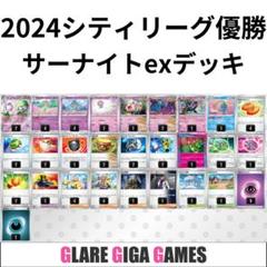 シティリーグ優勝デッキ サーナイトex マシマシラ - メルカリ