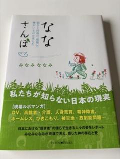 【お値下げしました！】ななさんぽ 弱さと回復の現場で神がいるのか考えた