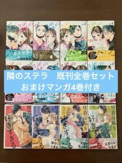 隣のステラ　既刊全巻　1〜8